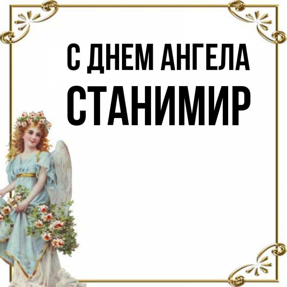 Открытка на каждый день с именем, Станимир С днем ангела с именинами от девушки ангела Прикольная открытка с пожеланием онлайн скачать бесплатно 