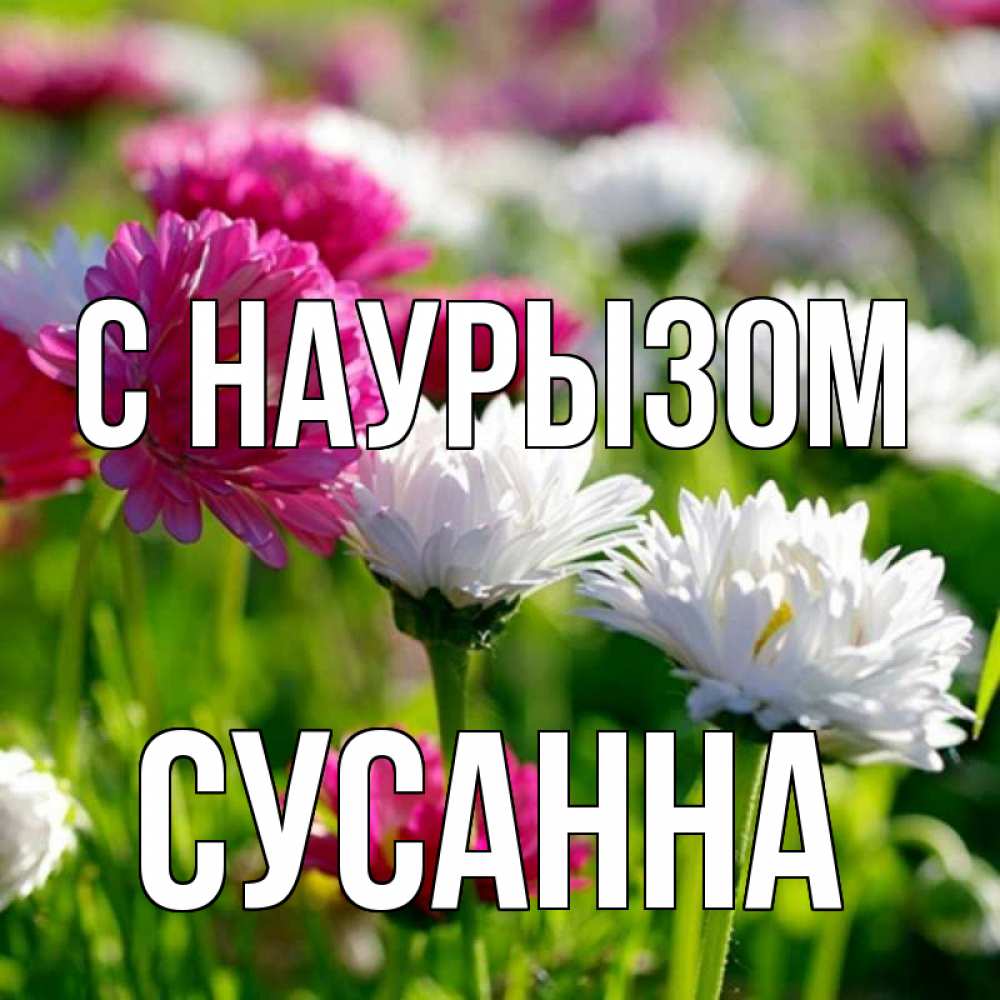 Открытка на каждый день с именем, Сусанна С наурызом праздник весны наурыз красота Прикольная открытка с пожеланием онлайн скачать бесплатно 