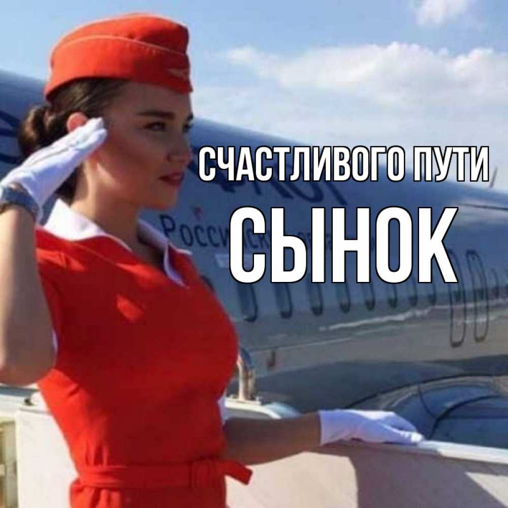 Открытка на каждый день с именем, Сынок Счастливого пути чудесного полета Прикольная открытка с пожеланием онлайн скачать бесплатно 