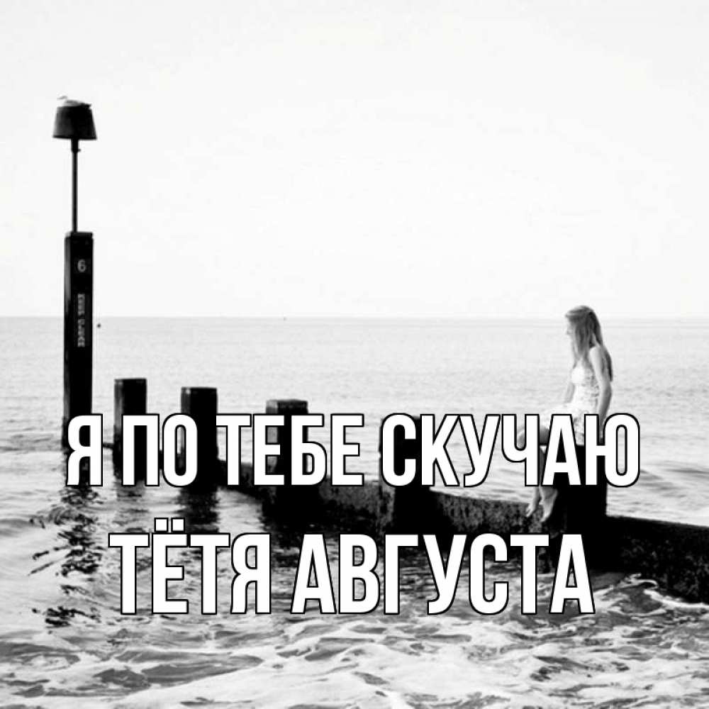 Открытка на каждый день с именем, Тётя-Августа Я по тебе скучаю вода Прикольная открытка с пожеланием онлайн скачать бесплатно 