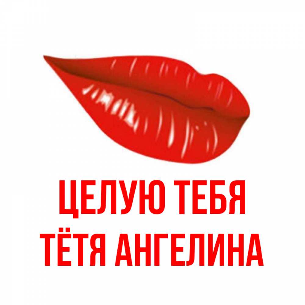 Открытка на каждый день с именем, Тётя-Ангелина Целую тебя губы на открытке Прикольная открытка с пожеланием онлайн скачать бесплатно 