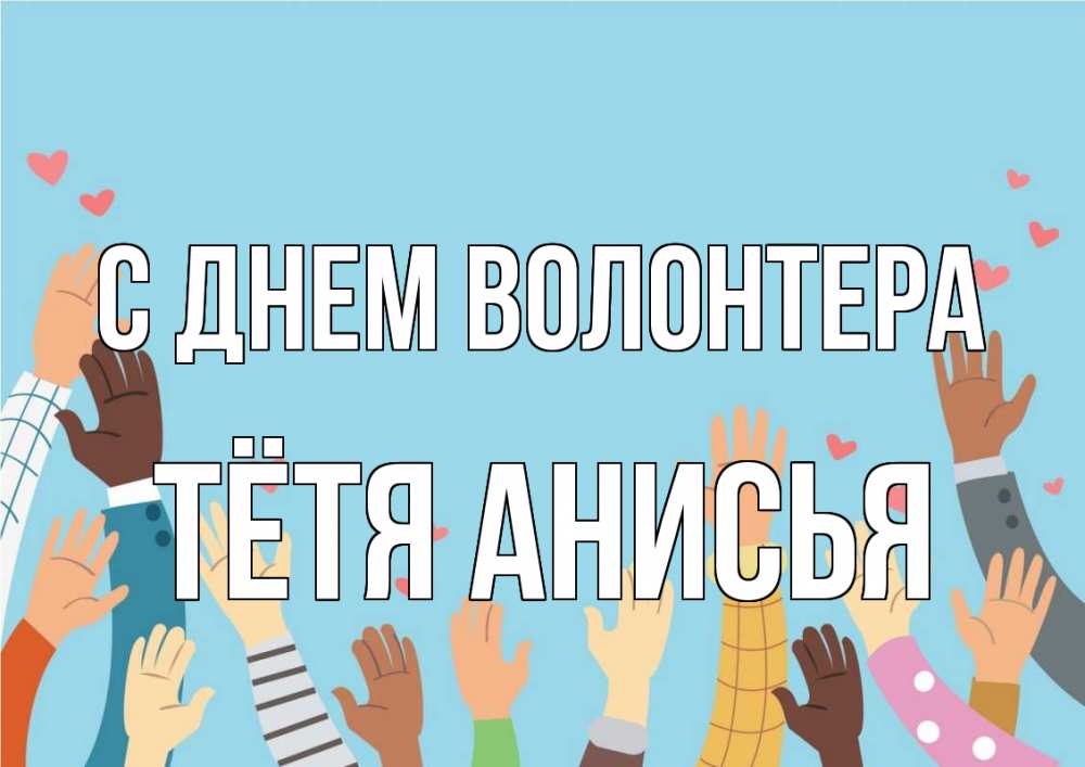 Открытка на каждый день с именем, Тётя-Анисья С днем волонтера С днем волонтера Прикольная открытка с пожеланием онлайн скачать бесплатно 