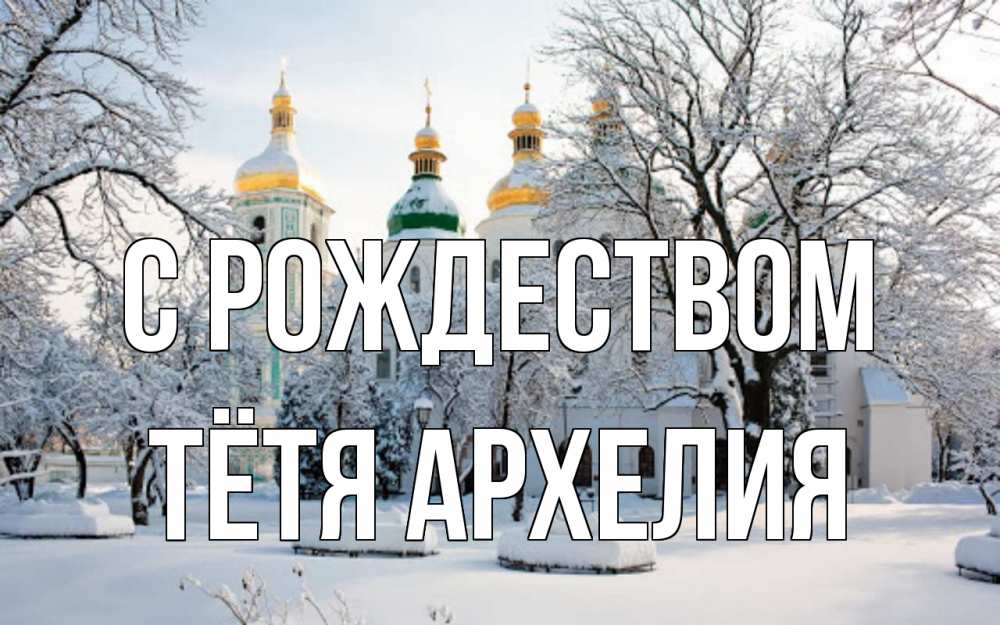 Открытка на каждый день с именем, Тётя-Архелия С рождеством зима, церковь Прикольная открытка с пожеланием онлайн скачать бесплатно 