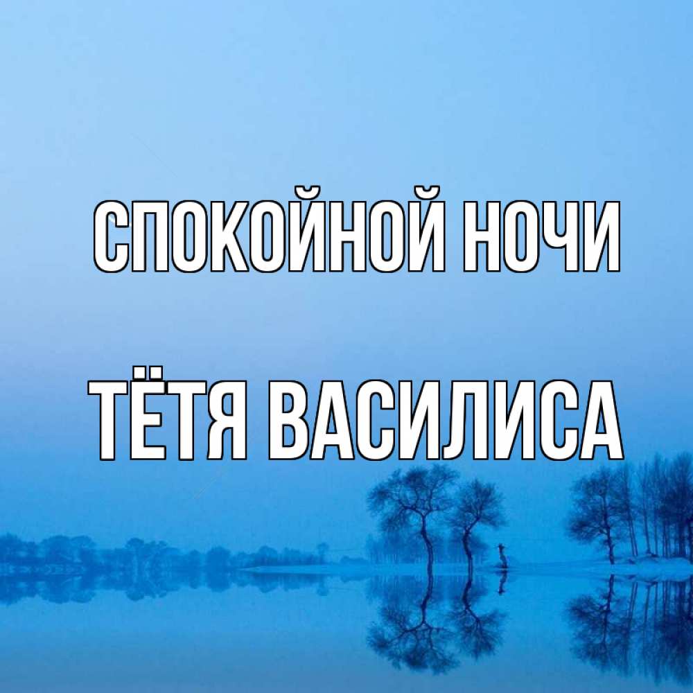 Открытка на каждый день с именем, Тётя-Василиса Спокойной ночи весна Прикольная открытка с пожеланием онлайн скачать бесплатно 