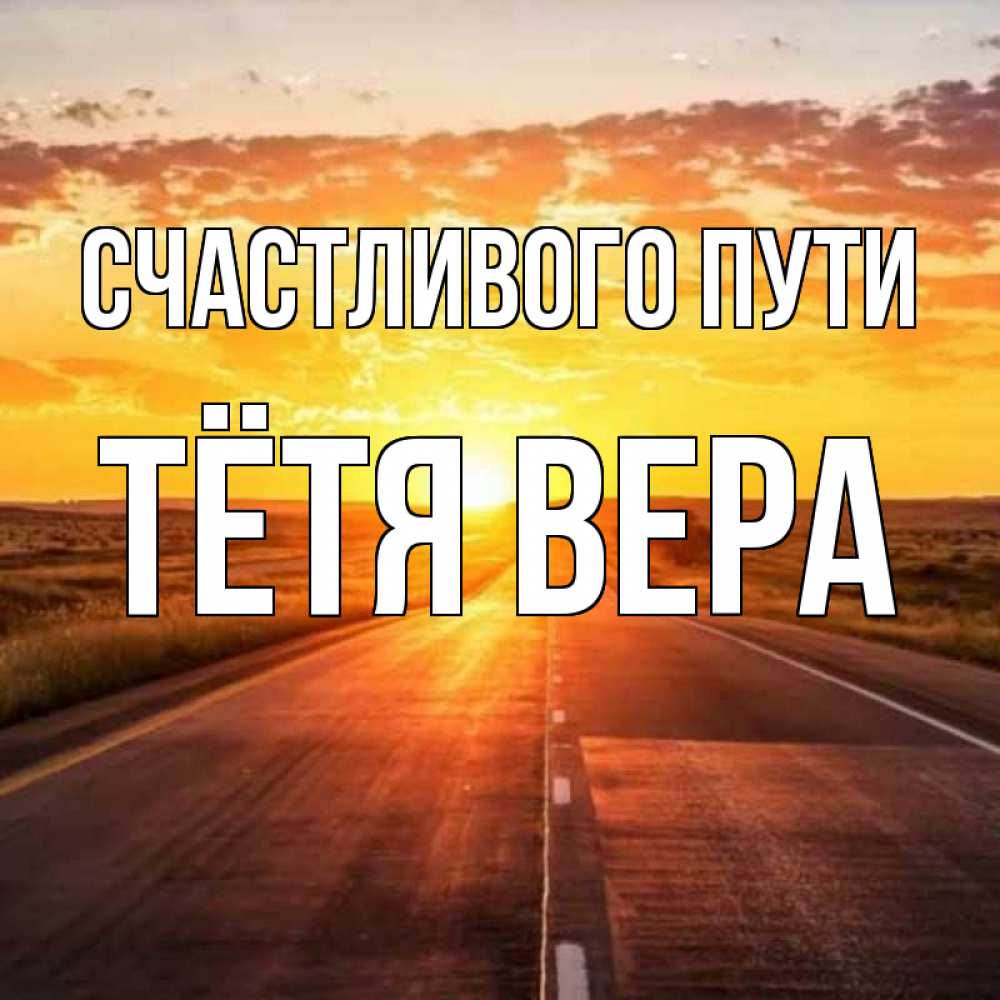 Открытка на каждый день с именем, Тётя-Вера Счастливого пути солнечный свет, закат Прикольная открытка с пожеланием онлайн скачать бесплатно 