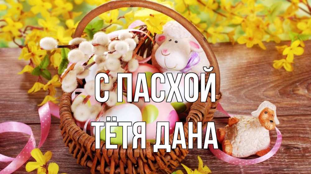 Открытка на каждый день с именем, Тётя-Дана С пасхой пасха Прикольная открытка с пожеланием онлайн скачать бесплатно 