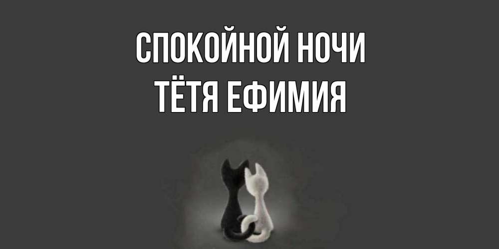 Открытка на каждый день с именем, Тётя-Ефимия Спокойной ночи коты Прикольная открытка с пожеланием онлайн скачать бесплатно 