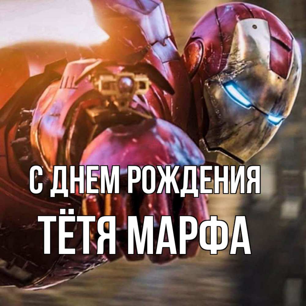 Открытка на каждый день с именем, Тётя-Марфа С днем рождения марвел супергерои в костюме Прикольная открытка с пожеланием онлайн скачать бесплатно 