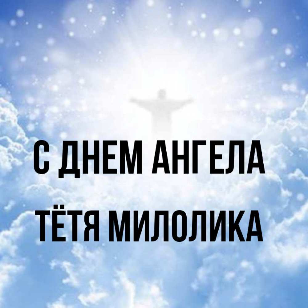 Открытка на каждый день с именем, Тётя-Милолика С днем ангела ангел на облаках в свете солнца Прикольная открытка с пожеланием онлайн скачать бесплатно 