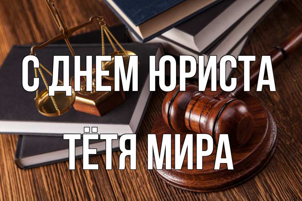 Открытка на каждый день с именем, Тётя-Мира С днем юриста с днем юриста Прикольная открытка с пожеланием онлайн скачать бесплатно 