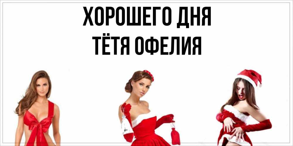 Открытка на каждый день с именем, Тётя-Офелия Хорошего дня пожелай парню отличного дня Прикольная открытка с пожеланием онлайн скачать бесплатно 