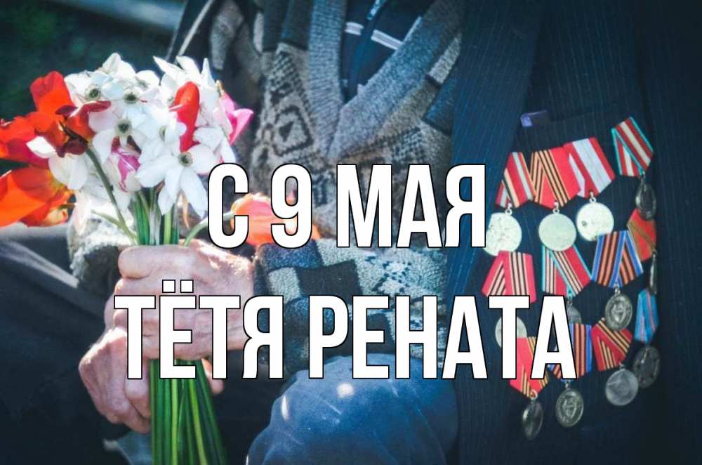 Открытка на каждый день с именем, Тётя-Рената С 9 мая 9 мая Прикольная открытка с пожеланием онлайн скачать бесплатно 