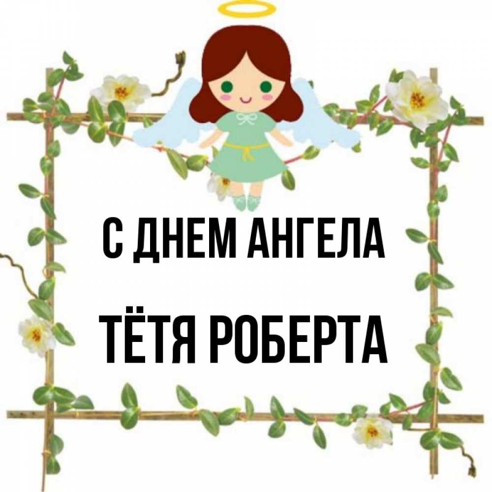 Открытка на каждый день с именем, Тётя-Роберта С днем ангела Ангел с нимбом Прикольная открытка с пожеланием онлайн скачать бесплатно 