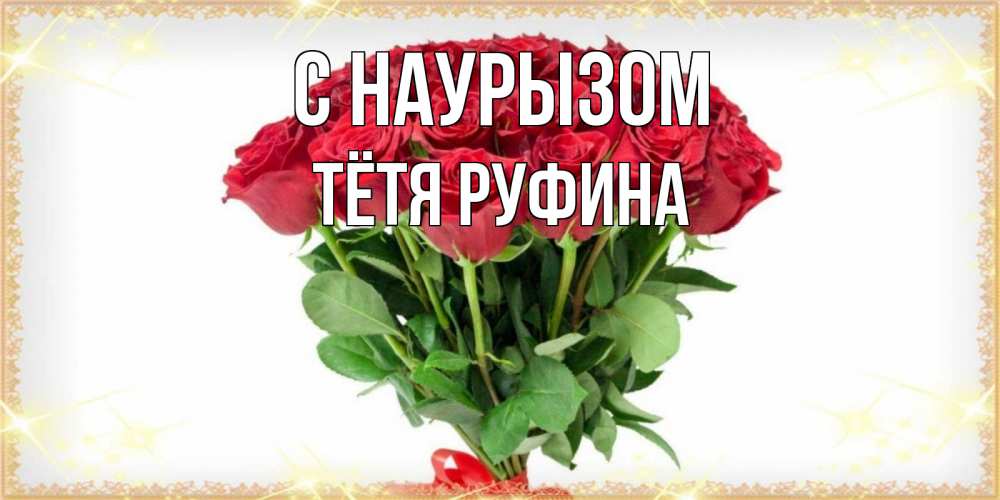 Открытка на каждый день с именем, Тётя-Руфина С наурызом самый огромный букет для милых дам Прикольная открытка с пожеланием онлайн скачать бесплатно 