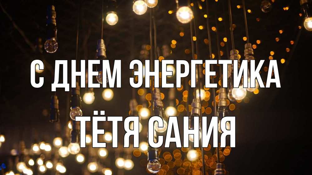 Открытка на каждый день с именем, Тётя-Сания С днем энергетика гирлянда Прикольная открытка с пожеланием онлайн скачать бесплатно 