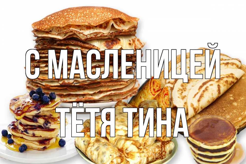 Открытка на каждый день с именем, Тётя-Тина С масленицей блины Прикольная открытка с пожеланием онлайн скачать бесплатно 