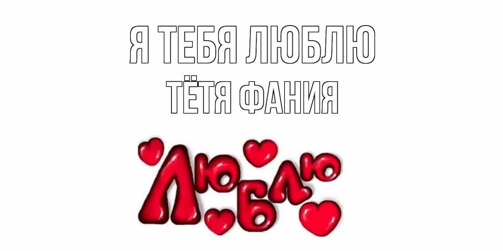Открытка на каждый день с именем, Тётя-Фания Я тебя люблю сердце Прикольная открытка с пожеланием онлайн скачать бесплатно 