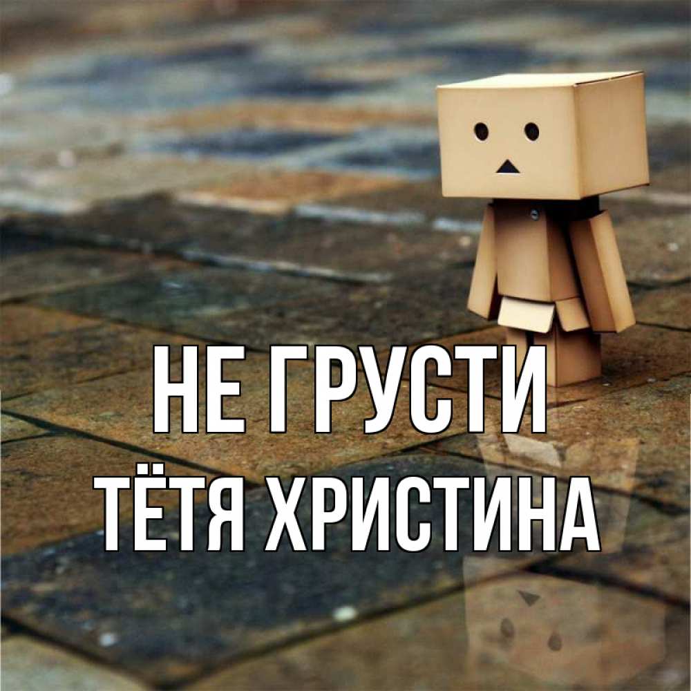 Открытка на каждый день с именем, Тётя-Христина Не грусти Стив Прикольная открытка с пожеланием онлайн скачать бесплатно 