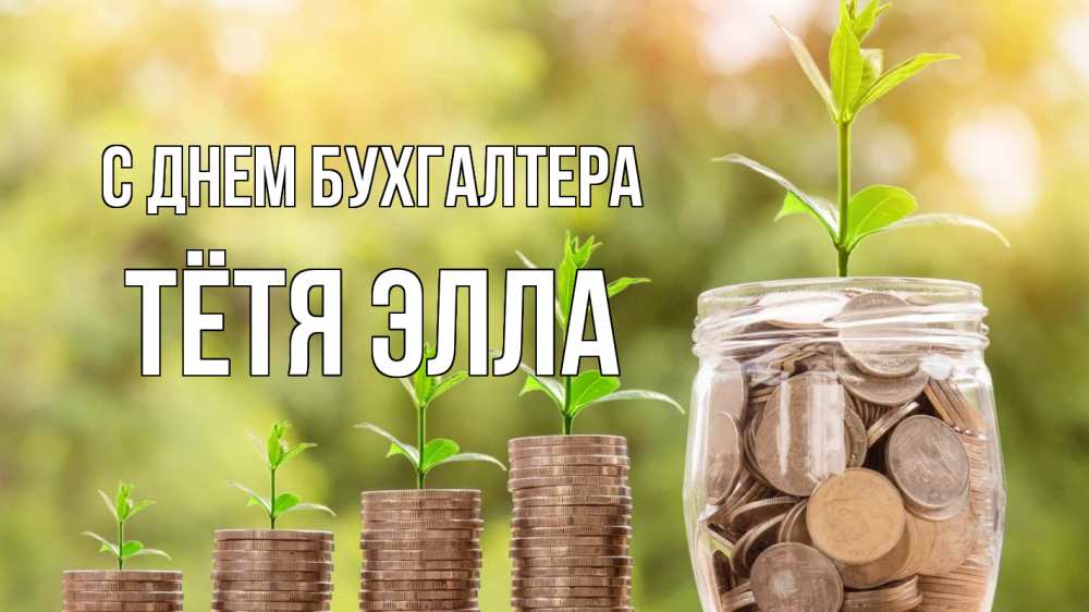 Открытка на каждый день с именем, Тётя-Элла С днем бухгалтера с днем бухгалтера Прикольная открытка с пожеланием онлайн скачать бесплатно 