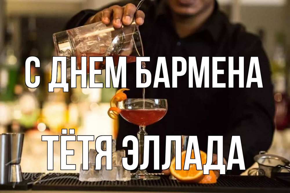 Открытка на каждый день с именем, Тётя-Эллада С днем бармена с днем бармена Прикольная открытка с пожеланием онлайн скачать бесплатно 