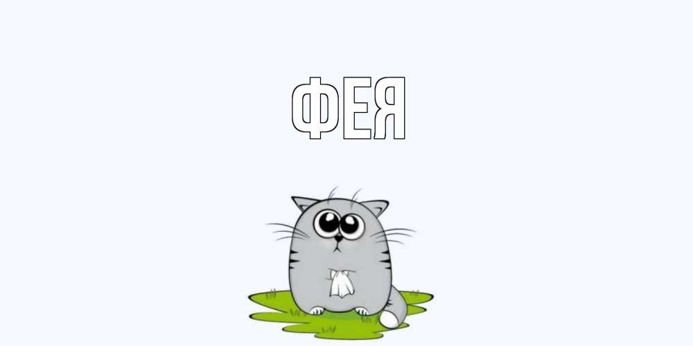 Открытка на каждый день с именем, Фея Главная открытки с котиками я по тебе скучаю с именем Прикольная открытка с пожеланием онлайн скачать бесплатно 