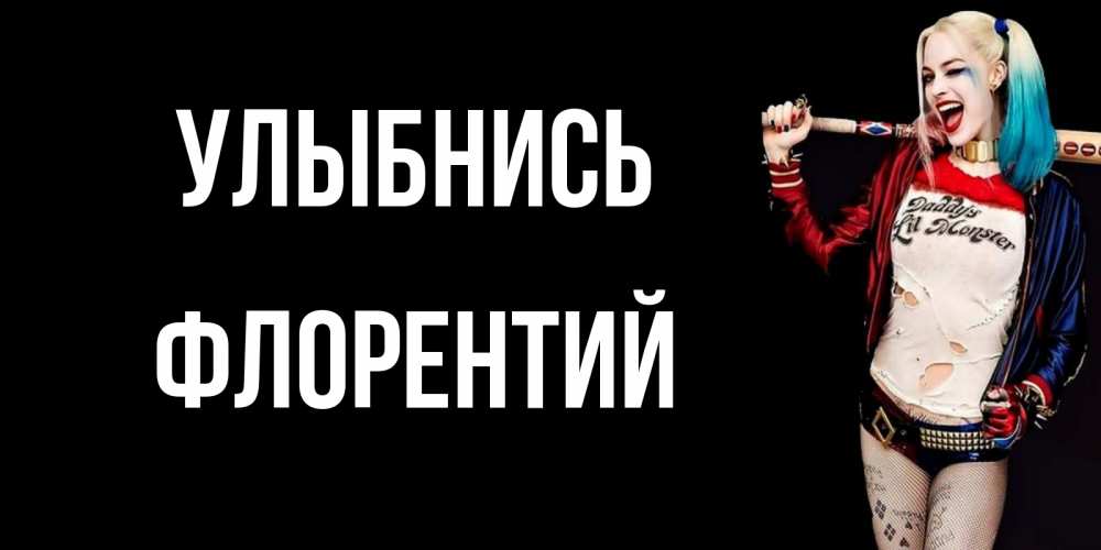 Открытка на каждый день с именем, Флорентий Улыбнись пожелания быть позитивным Прикольная открытка с пожеланием онлайн скачать бесплатно 