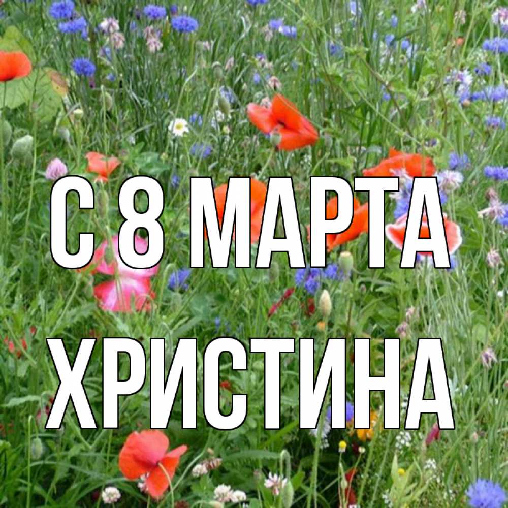 Открытка на каждый день с именем, Христина С 8 МАРТА международный женский день 4 Прикольная открытка с пожеланием онлайн скачать бесплатно 