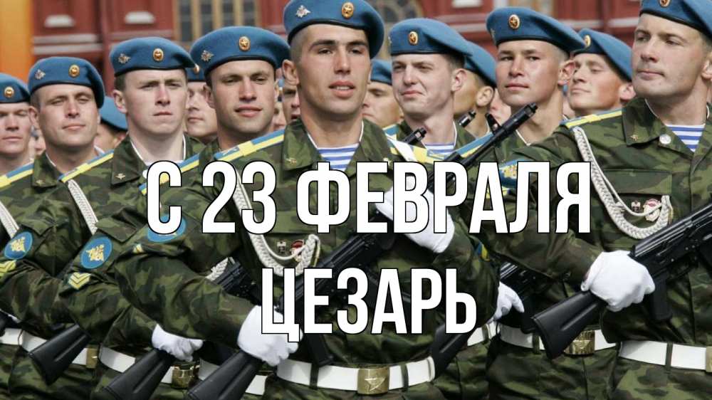 Открытка на каждый день с именем, Цезарь С 23 февраля 23 февраля Прикольная открытка с пожеланием онлайн скачать бесплатно 