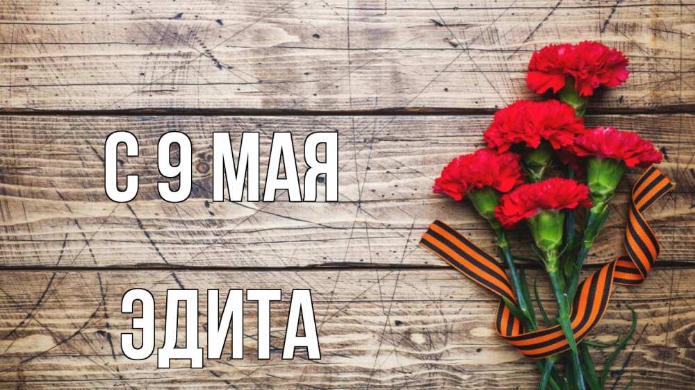 Открытка на каждый день с именем, Эдита С 9 мая 9 мая Прикольная открытка с пожеланием онлайн скачать бесплатно 