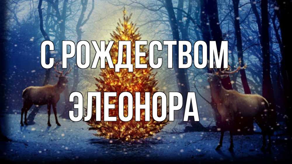 Открытка на каждый день с именем, Элеонора С рождеством олени, новогодняя елка Прикольная открытка с пожеланием онлайн скачать бесплатно 