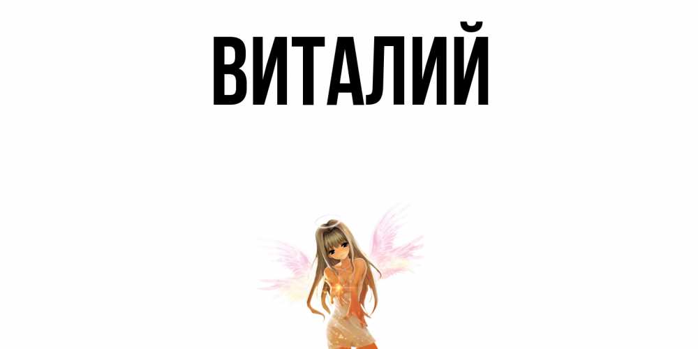 Картинка с именем виталик, анимации