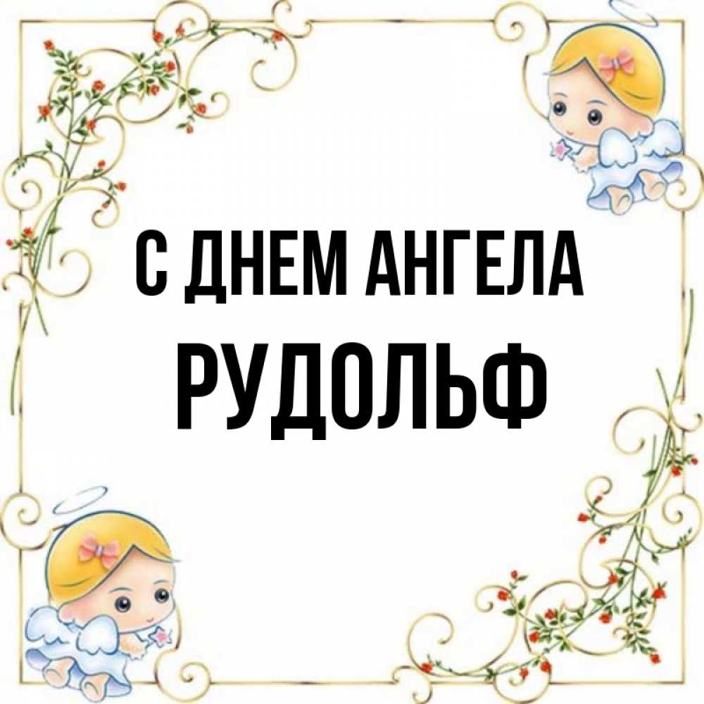 Картинки с именем рудольф