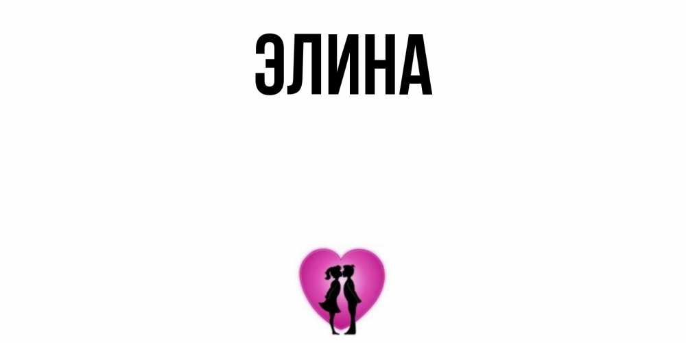 Друзей, картинки с надписью элина