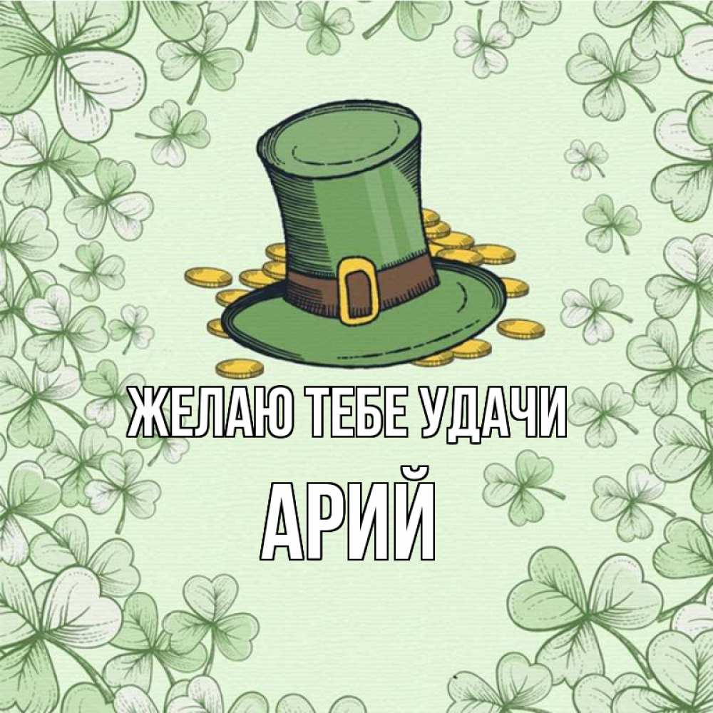 Открытка на каждый день с именем, Арий Желаю тебе удачи клевер Прикольная открытка с пожеланием онлайн скачать бесплатно 