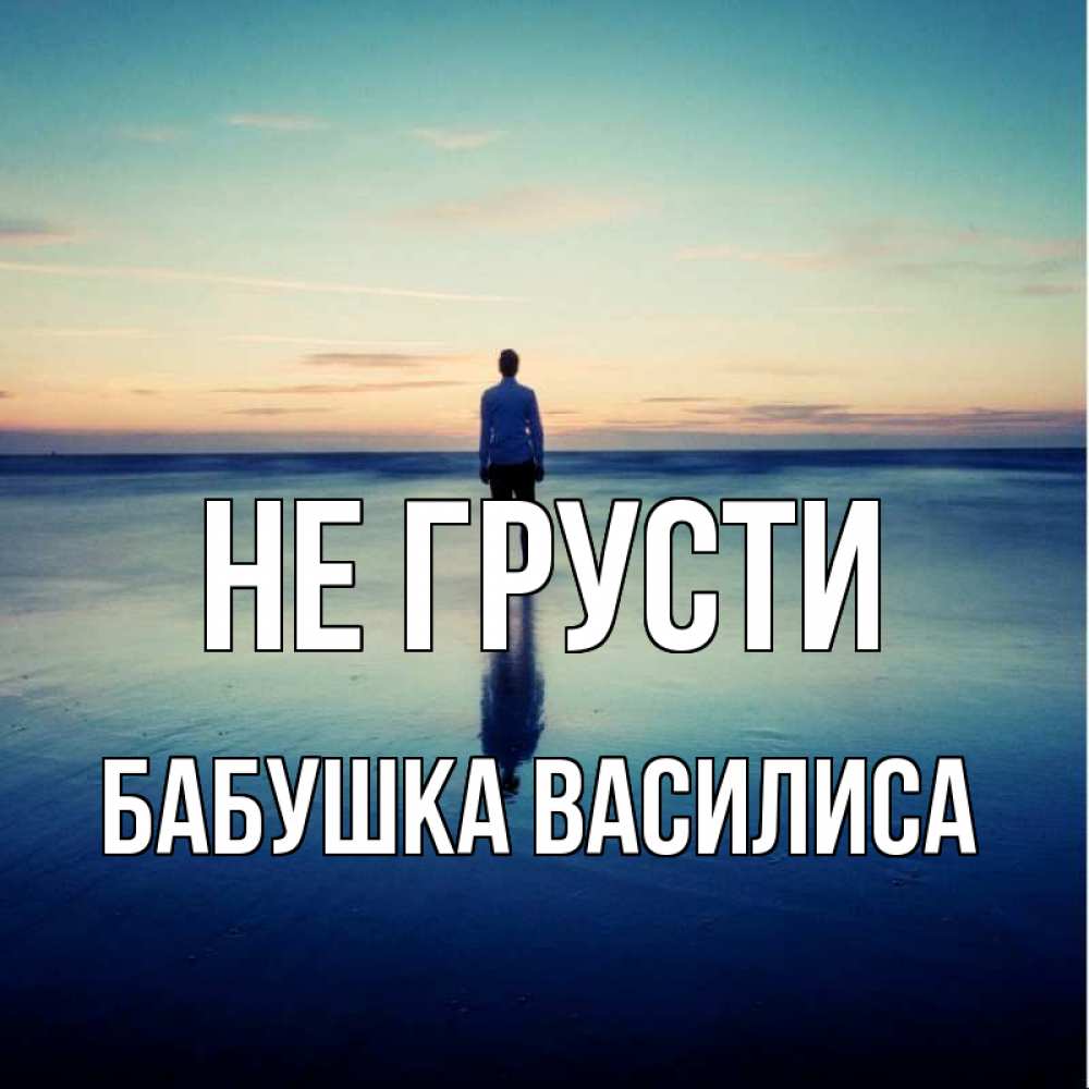 Открытка на каждый день с именем, Бабушка-Василиса Не грусти небо и гладь льда Прикольная открытка с пожеланием онлайн скачать бесплатно 