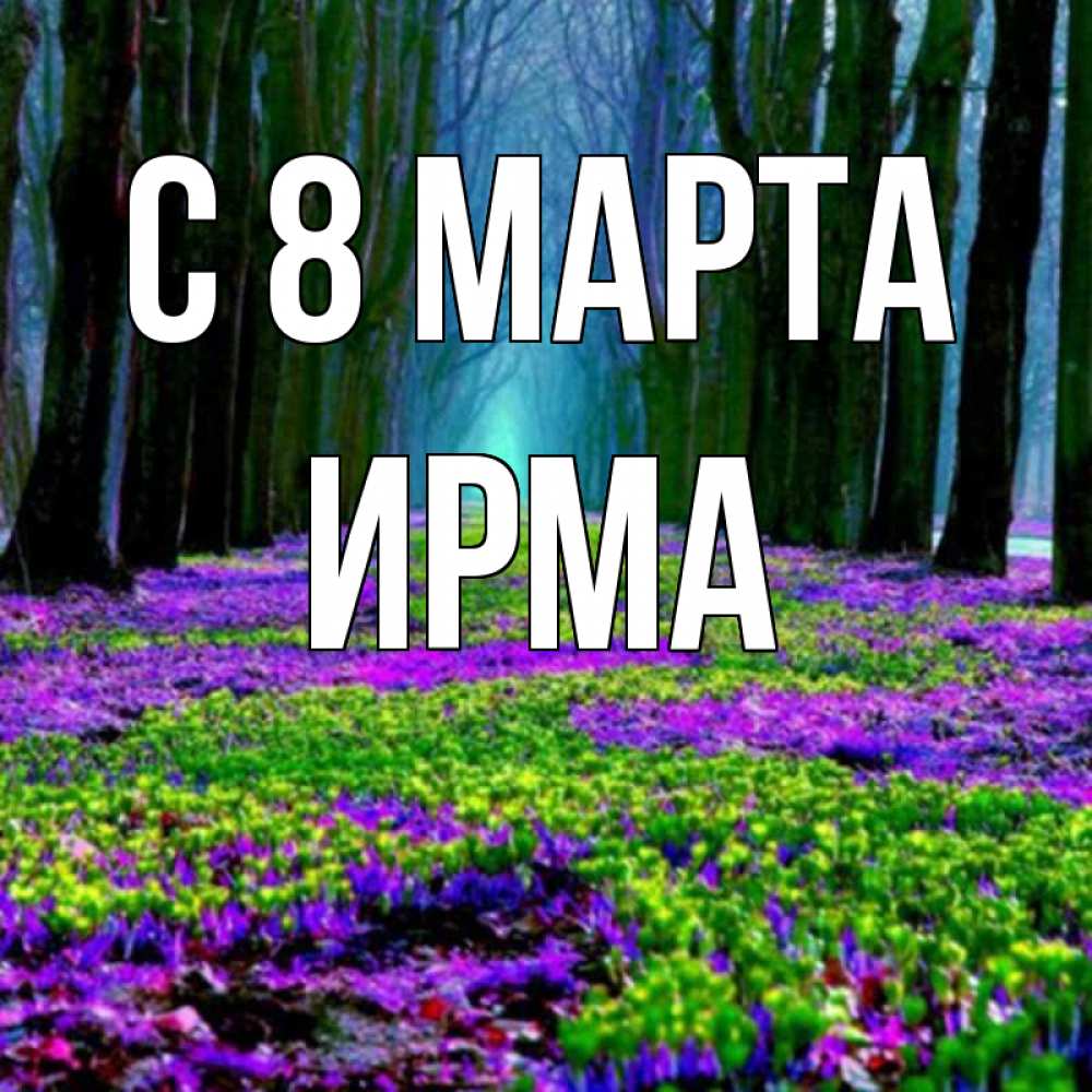 Открытка на каждый день с именем, Ирма С 8 марта фиолетовые цветы в лесу 1 Прикольная открытка с пожеланием онлайн скачать бесплатно 