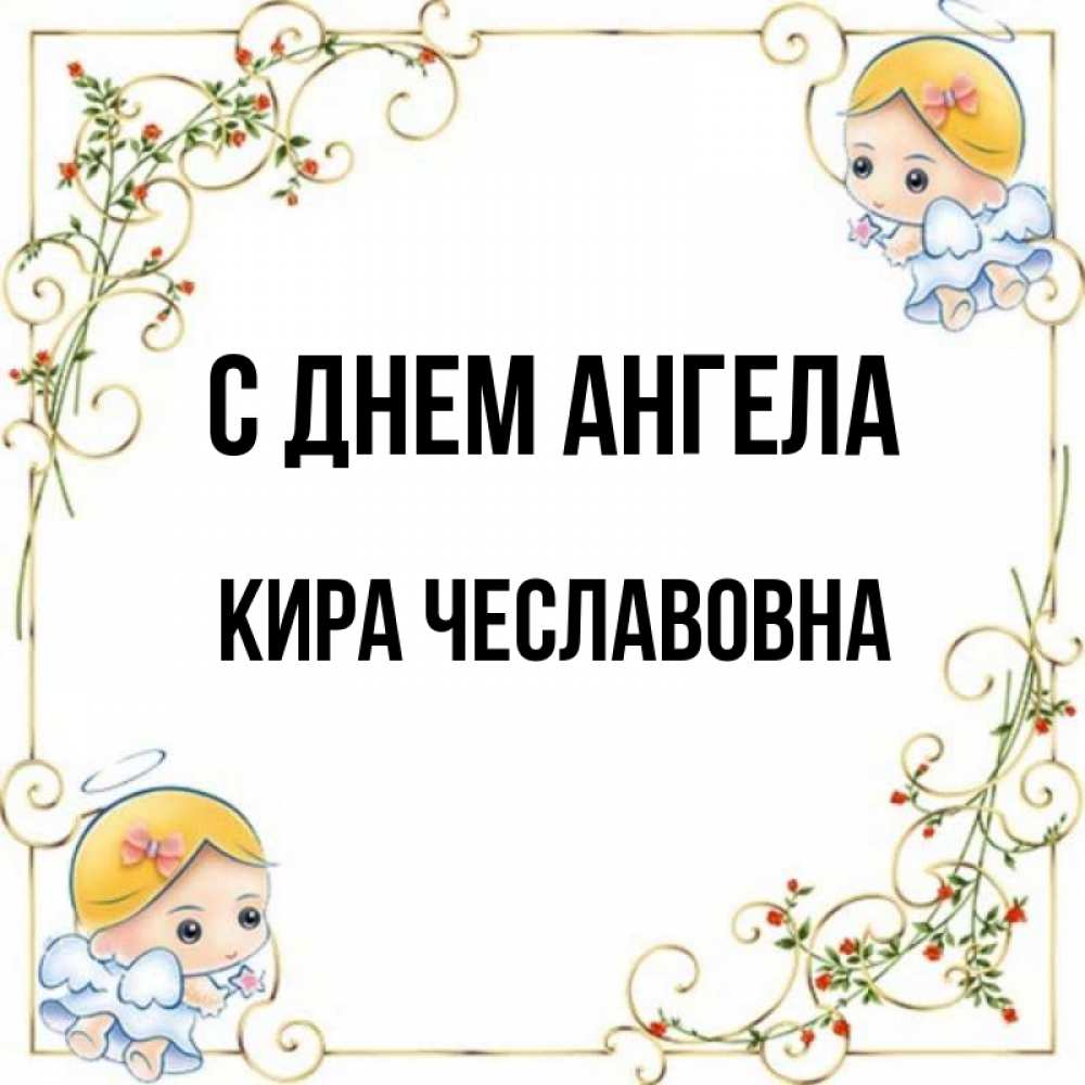 Открытки С Днем Ангела Киры