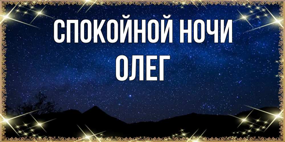 Открытка на каждый день с именем, Олег Спокойной ночи млечный путь Прикольная открытка с пожеланием онлайн скачать бесплатно 