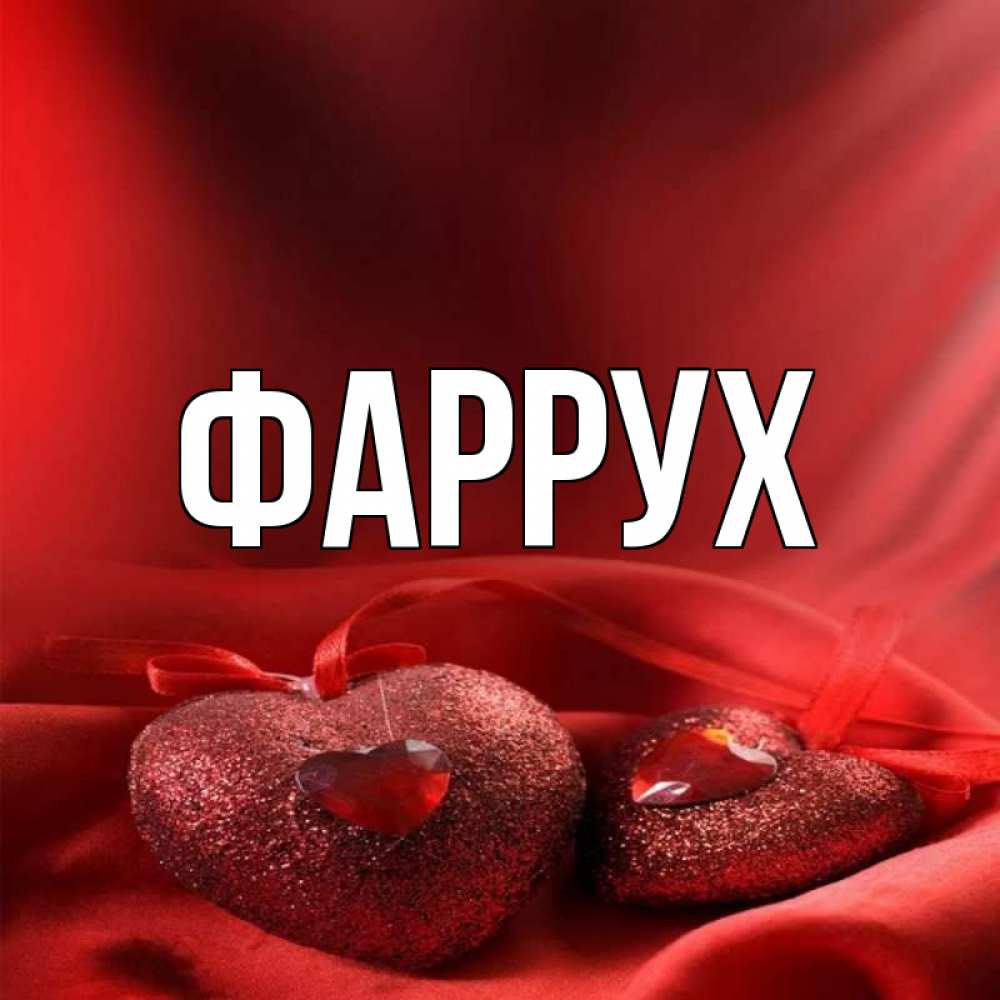 Картинка  с именем , Фаррух