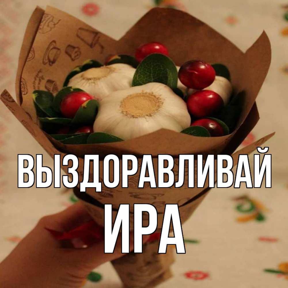Ирочка выздоравливай скорее картинки