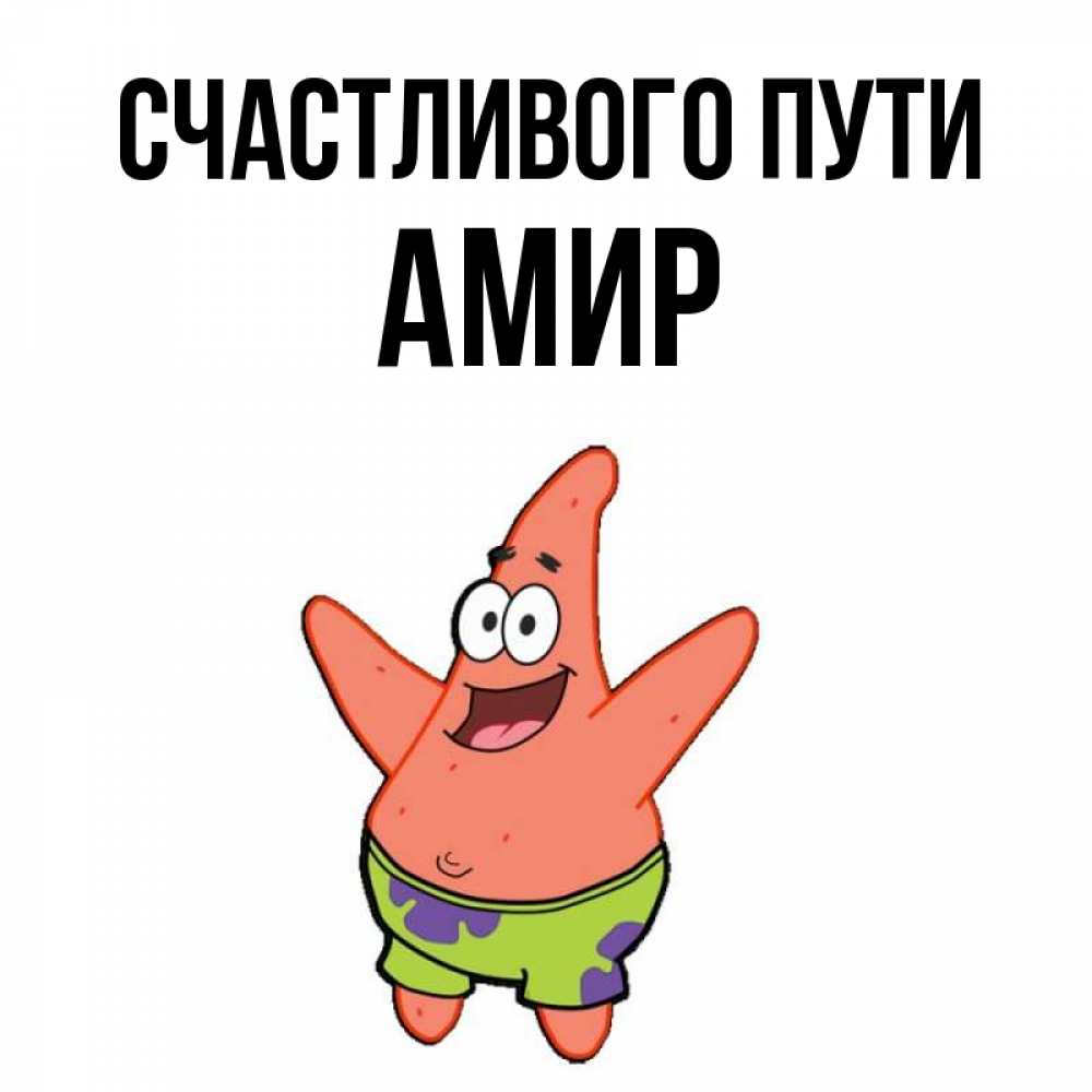 Картинки с именем амир