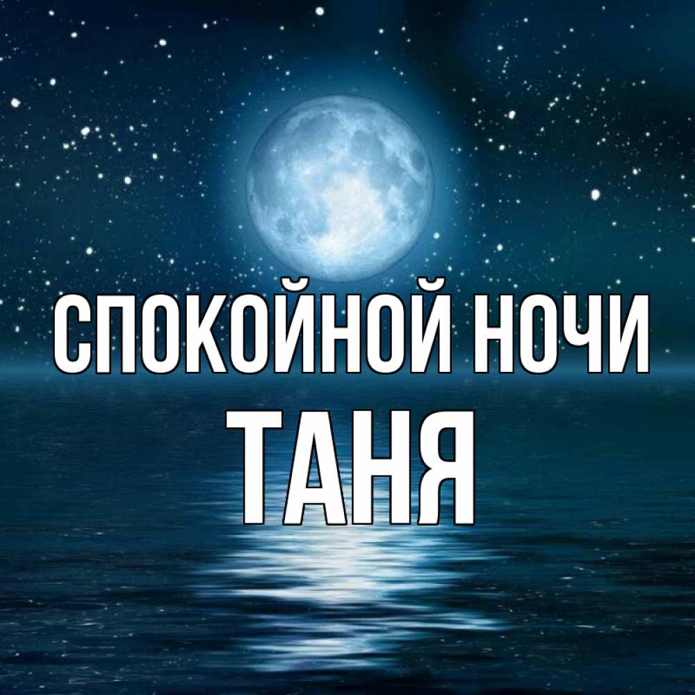 Спокойной ночи танюша картинки красивые необычные