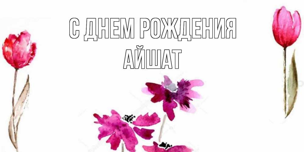 Открытка на каждый день с именем, АЙШАТ С днем рождения красные цветы нарисованные акварелью Прикольная открытка с пожеланием онлайн скачать бесплатно 