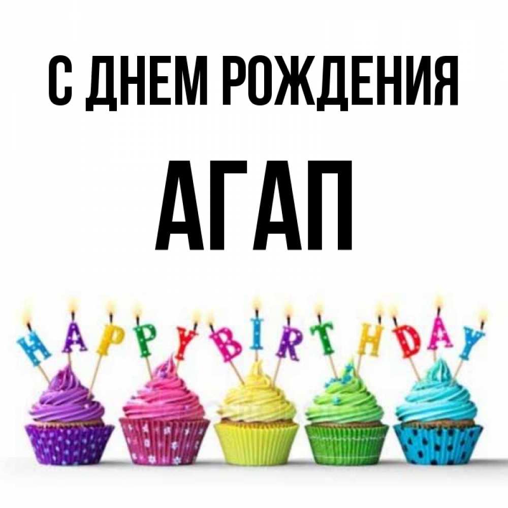 Открытка на каждый день с именем, Агап С днем рождения открытка ко дню рождения с разноцветными вкусняшками Прикольная открытка с пожеланием онлайн скачать бесплатно 