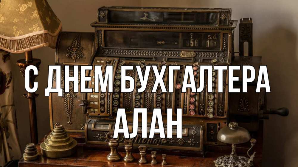 Открытка на каждый день с именем, Алан С днем бухгалтера с днем бухгалтера Прикольная открытка с пожеланием онлайн скачать бесплатно 