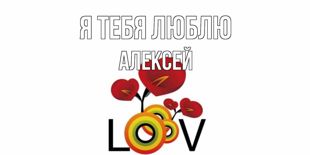 Открытка на каждый день с именем, Алексей Я тебя люблю цветы Прикольная открытка с пожеланием онлайн скачать бесплатно 