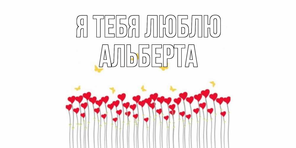 Открытка на каждый день с именем, Альберта Я тебя люблю бабочки,сердечки Прикольная открытка с пожеланием онлайн скачать бесплатно 