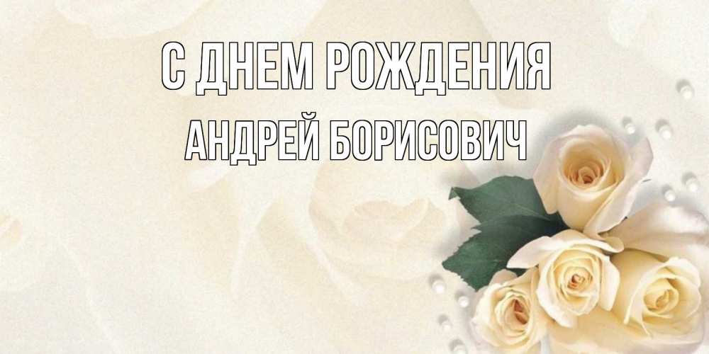 Открытка с именем, Андрей борисович, С днем рождения