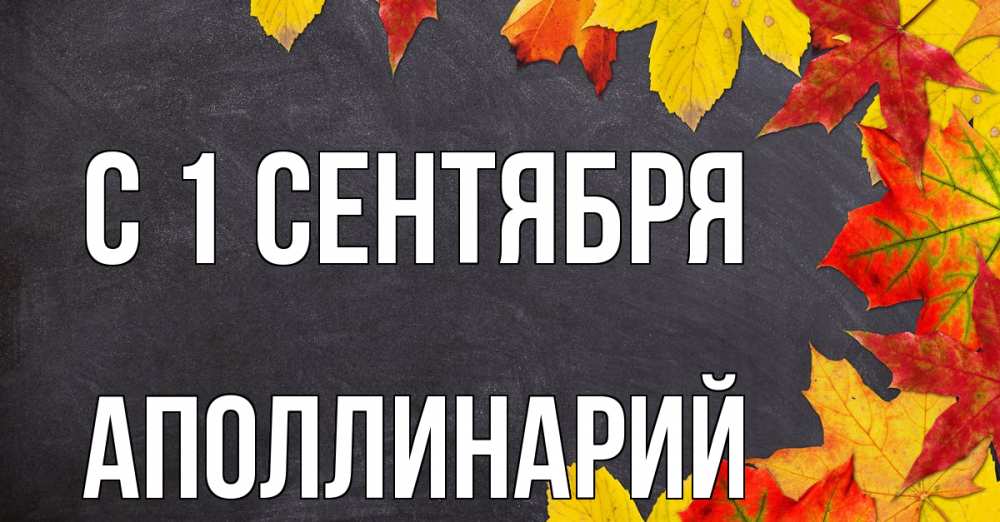Открытка на каждый день с именем, Аполлинарий С 1 сентября с днем знаний Прикольная открытка с пожеланием онлайн скачать бесплатно 