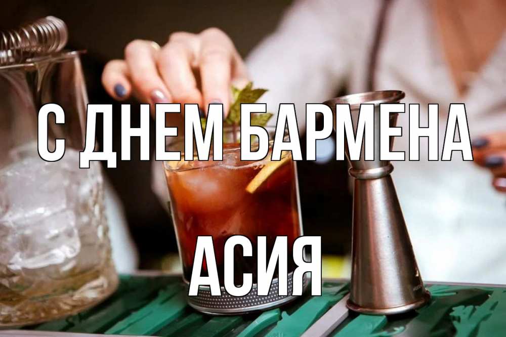 Открытка на каждый день с именем, Асия С днем бармена с днем бармена Прикольная открытка с пожеланием онлайн скачать бесплатно 